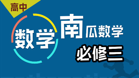 15课时学完数学必修3
